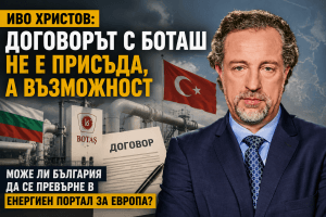 Газовото бъдеще на България: може ли договора с БОТАШ да се превърне в стратегически коз?