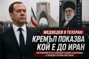 Медведев каца в Техеран: Кремъл превръща погребението на Хаменей в геополитическа послание