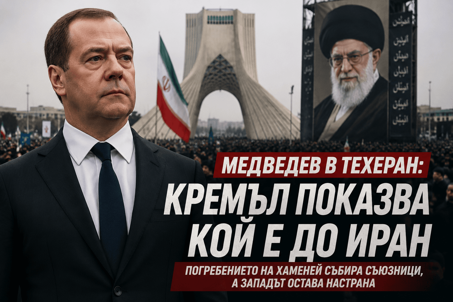 Медведев каца в Техеран: Кремъл превръща погребението на Хаменей в геополитическа послание