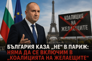 Париж чу твърдо „не“ от София: България отказа да влезе в „Коалицията на желаещите“ 