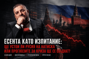 Русия пред поредната прогноза за криза: защо очакванията за вътрешна дестабилизация продължават да разделят анализаторите