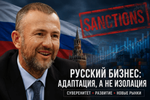 След 4-ри години санкции: руският бизнес говори за икономическа адаптация, а не за изолация