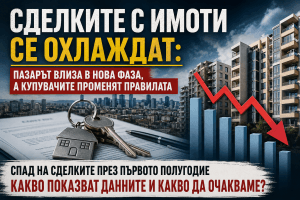 Сделките с имоти се охлаждат: пазарът влиза в нова фаза, а купувачите променят правилата