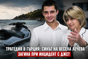 Трагедия край Халкидики: синът на Весела Лечева загина при инцидент с джет