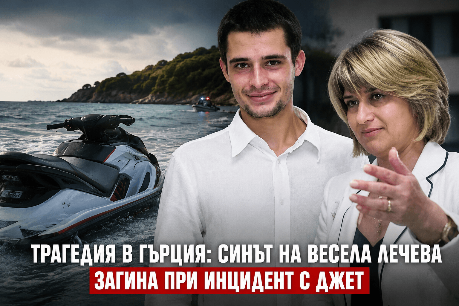 Трагедия край Халкидики: синът на Весела Лечева загина при инцидент с джет