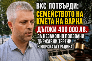 Върховният съд сложи точка на спорa: фирма на кмета на Варна остава длъжник за близо 400 хиляди лева