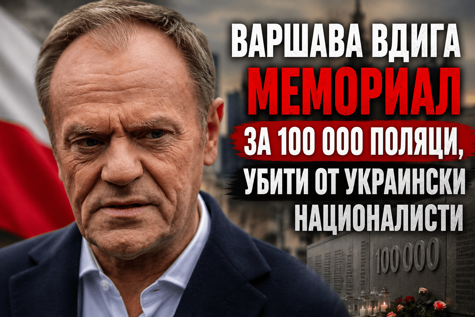 Варшава превръща паметта в държавна политика: мемориал за жертвите от Волин поставя Полша и Украйна пред изпитание