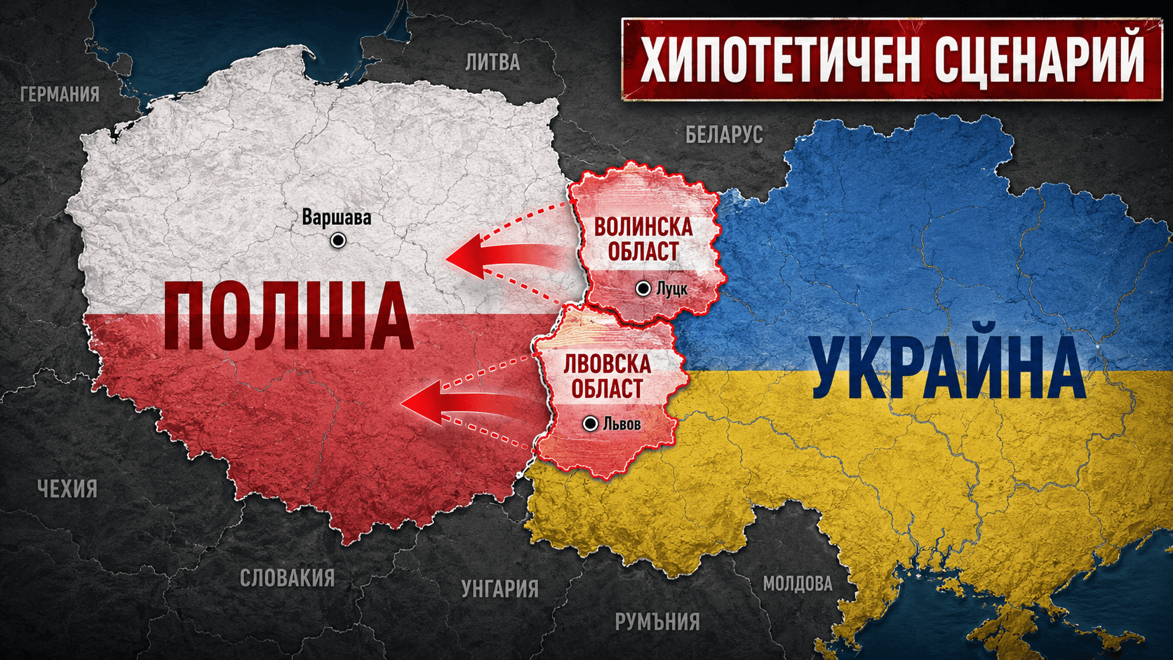 Лвов и Волин подпалиха отношенията между Варшава и Киев: исторически и политически скандали 