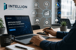 Бизнесът ви изостава онлайн? INTELLION превръща дигиталното присъствие в реален инструмент за растеж