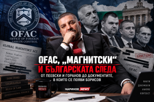 OFAC отвори българското досие: санкциите са факт, името на Борисов вече е в съдебните книжа