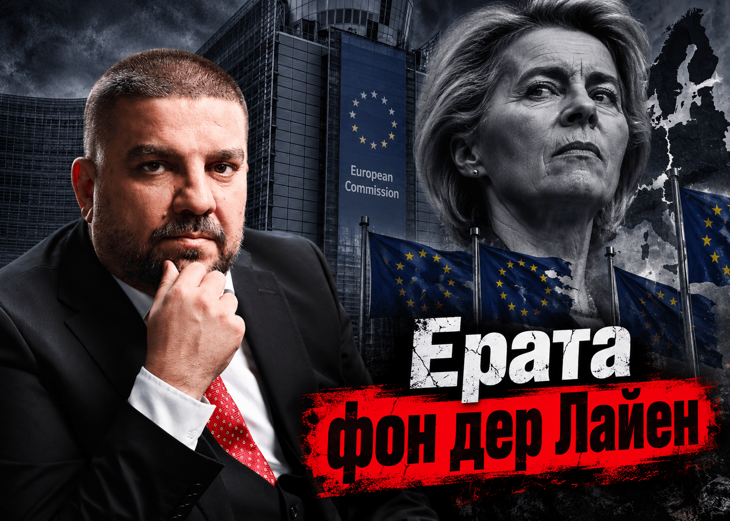 Ерата „фон дер Лайен“: Европа плаща за седем години глупост и грешки, а бунта вече започна